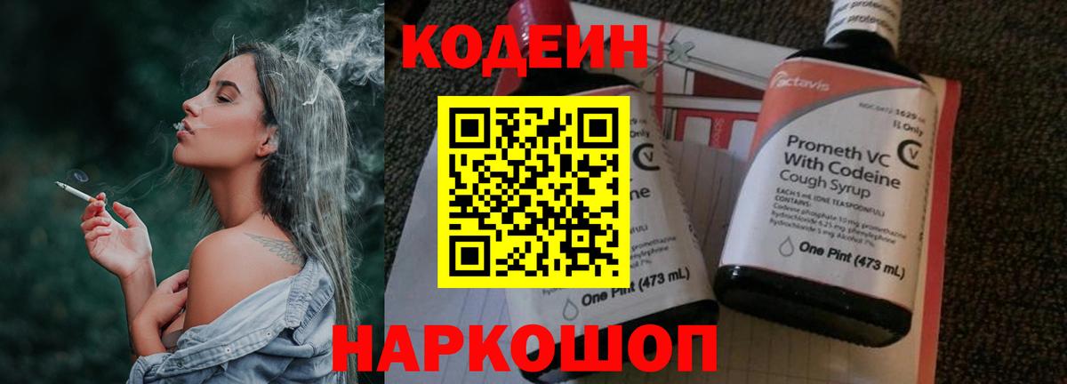 Кодеиновый сироп Lean Purple Drank  Codein напиток Lean (лин)  Вход с VPN  Советская Гавань 