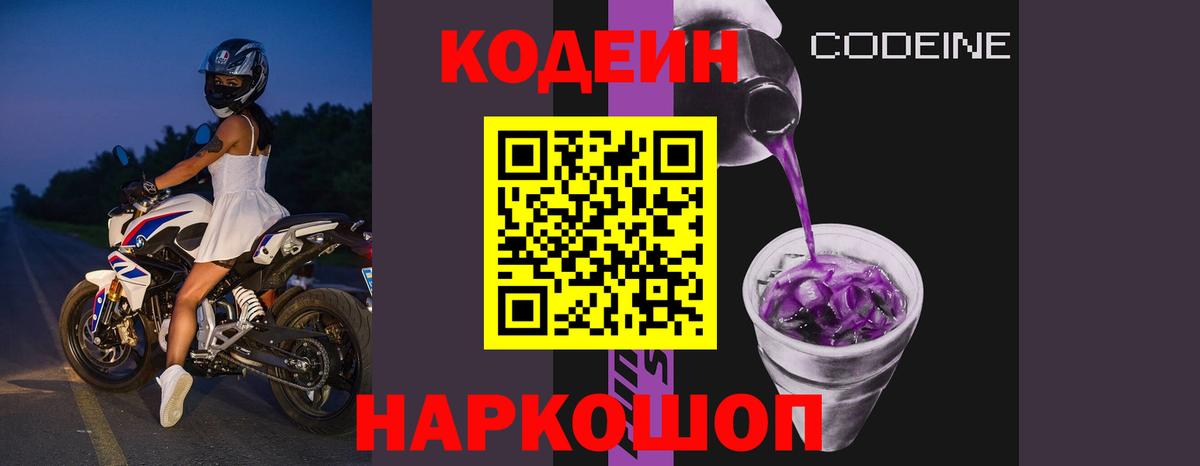 Codein напиток Lean (лин) Советская Гавань